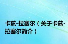 卡兹-拉塞尔（关于卡兹-拉塞尔简介）