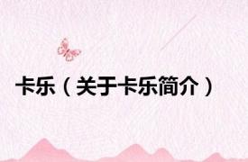 卡乐（关于卡乐简介）