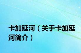 卡加延河（关于卡加延河简介）