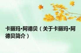 卡丽玛·阿德贝（关于卡丽玛·阿德贝简介）