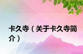 卡久寺（关于卡久寺简介）
