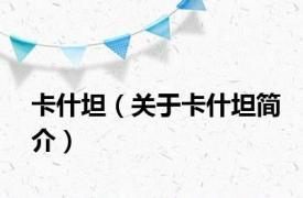 卡什坦（关于卡什坦简介）