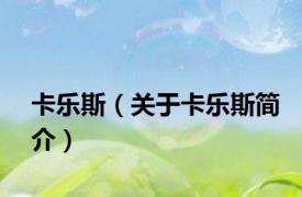 卡乐斯（关于卡乐斯简介）