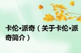 卡伦·派奇（关于卡伦·派奇简介）