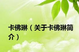 卡佛琳（关于卡佛琳简介）