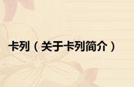 卡列（关于卡列简介）