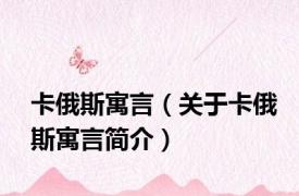 卡俄斯寓言（关于卡俄斯寓言简介）