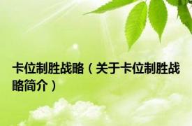 卡位制胜战略（关于卡位制胜战略简介）