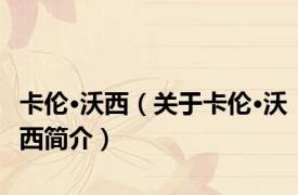卡伦·沃西（关于卡伦·沃西简介）