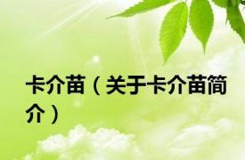 卡介苗（关于卡介苗简介）
