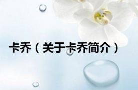 卡乔（关于卡乔简介）