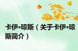 卡伊·琼斯（关于卡伊·琼斯简介）