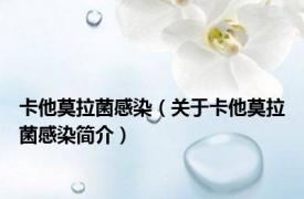 卡他莫拉菌感染（关于卡他莫拉菌感染简介）