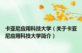 卡亚尼应用科技大学（关于卡亚尼应用科技大学简介）