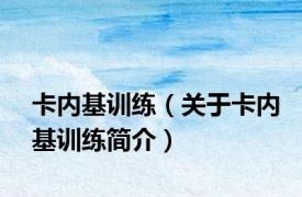 卡内基训练（关于卡内基训练简介）