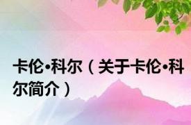 卡伦·科尔（关于卡伦·科尔简介）