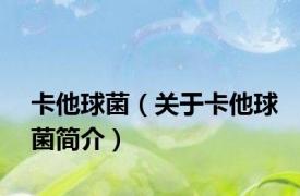 卡他球菌（关于卡他球菌简介）