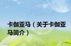 卡伽亚马（关于卡伽亚马简介）