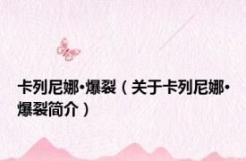 卡列尼娜·爆裂（关于卡列尼娜·爆裂简介）