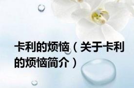 卡利的烦恼（关于卡利的烦恼简介）