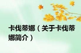 卡伐蒂娜（关于卡伐蒂娜简介）