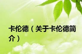 卡伦德（关于卡伦德简介）