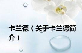 卡兰德（关于卡兰德简介）