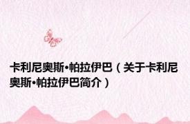 卡利尼奥斯·帕拉伊巴（关于卡利尼奥斯·帕拉伊巴简介）