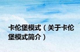 卡伦堡模式（关于卡伦堡模式简介）