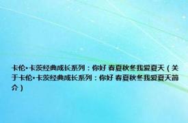 卡伦·卡茨经典成长系列：你好 春夏秋冬我爱夏天（关于卡伦·卡茨经典成长系列：你好 春夏秋冬我爱夏天简介）