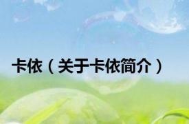 卡依（关于卡依简介）