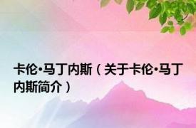 卡伦·马丁内斯（关于卡伦·马丁内斯简介）