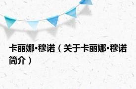 卡丽娜·穆诺（关于卡丽娜·穆诺简介）