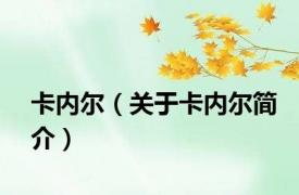 卡内尔（关于卡内尔简介）
