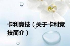 卡利竞技（关于卡利竞技简介）