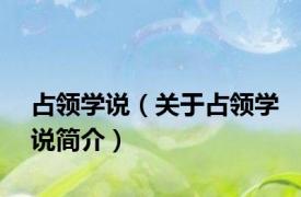 占领学说（关于占领学说简介）