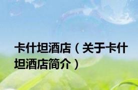 卡什坦酒店（关于卡什坦酒店简介）