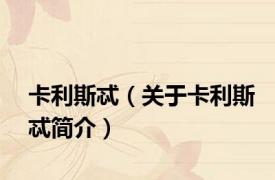 卡利斯忒（关于卡利斯忒简介）