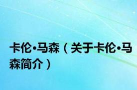 卡伦·马森（关于卡伦·马森简介）