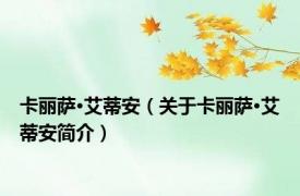 卡丽萨·艾蒂安（关于卡丽萨·艾蒂安简介）