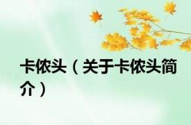 卡侬头（关于卡侬头简介）