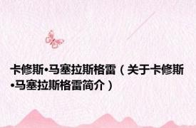 卡修斯·马塞拉斯格雷（关于卡修斯·马塞拉斯格雷简介）