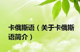 卡俄斯语（关于卡俄斯语简介）