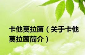 卡他莫拉菌（关于卡他莫拉菌简介）