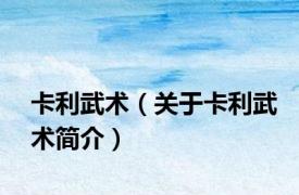 卡利武术（关于卡利武术简介）