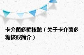 卡介菌多糖核酸（关于卡介菌多糖核酸简介）