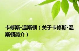 卡修斯·温斯顿（关于卡修斯·温斯顿简介）
