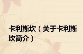 卡利斯坎（关于卡利斯坎简介）
