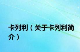 卡列利（关于卡列利简介）