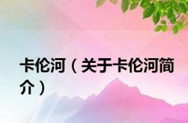 卡伦河（关于卡伦河简介）